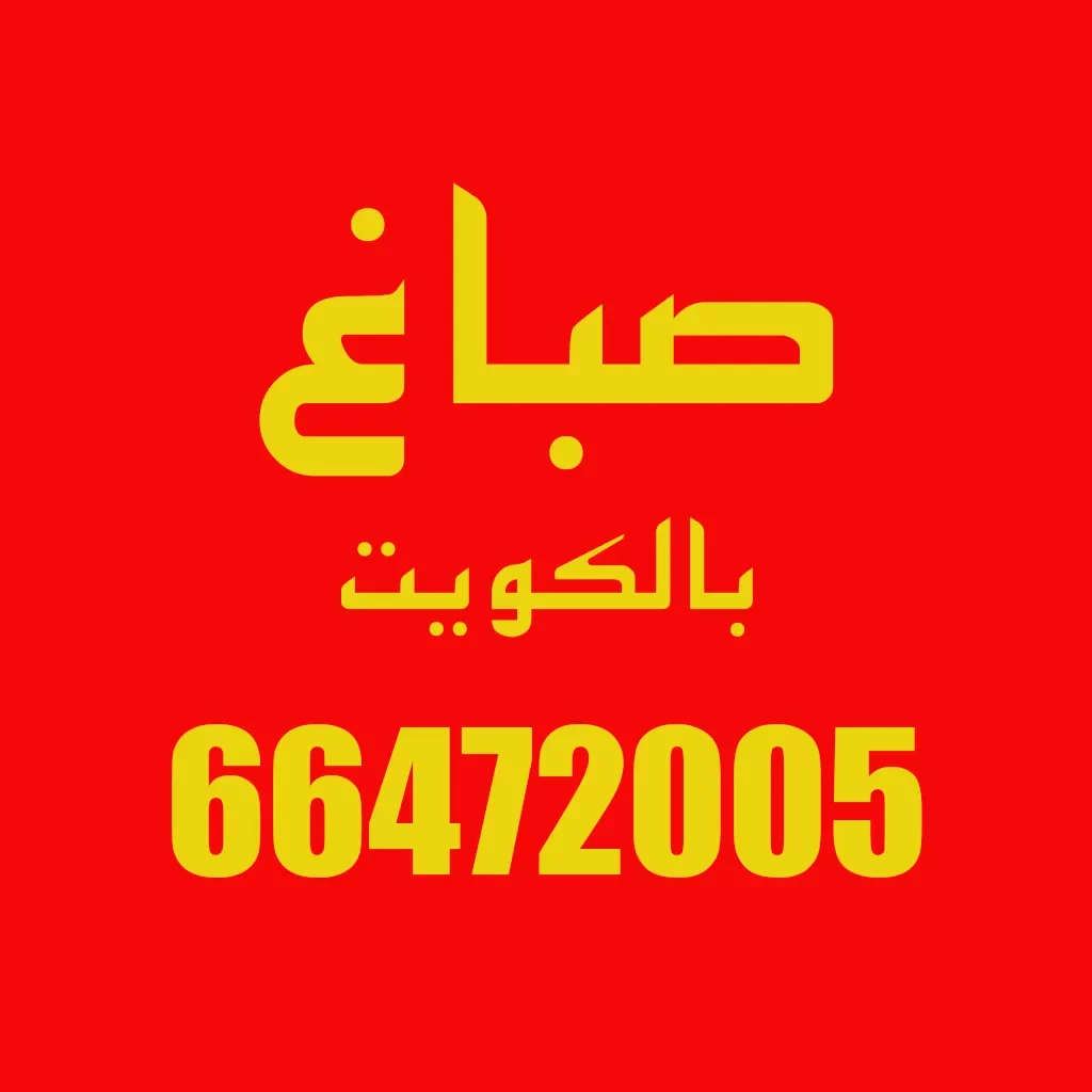 صباغ بالكويت