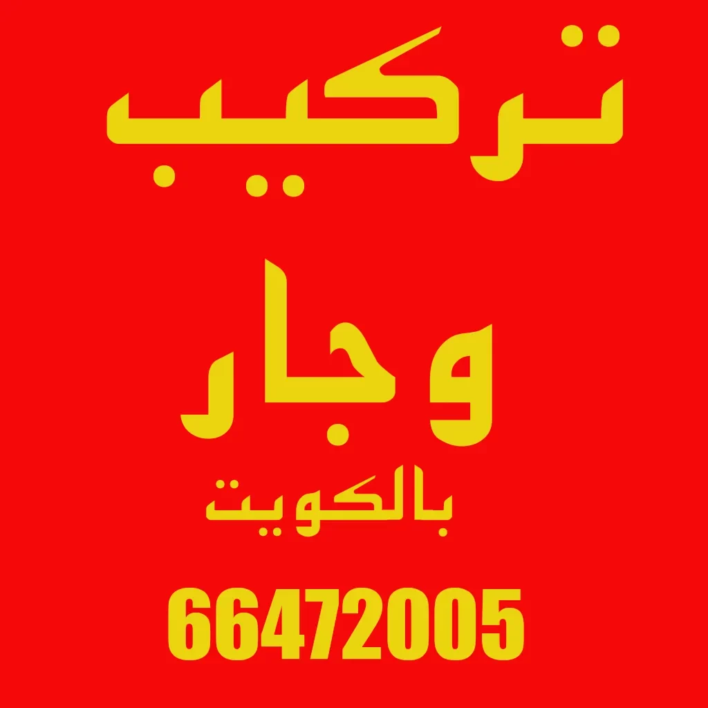 وجار