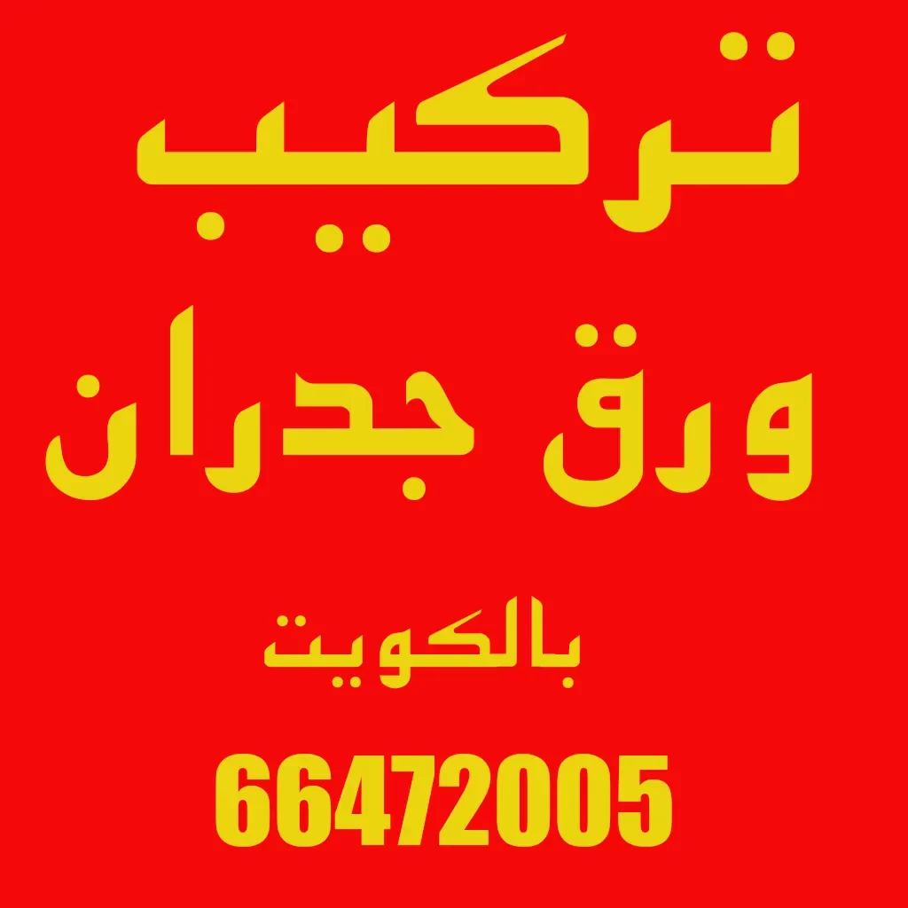 ورق جدران